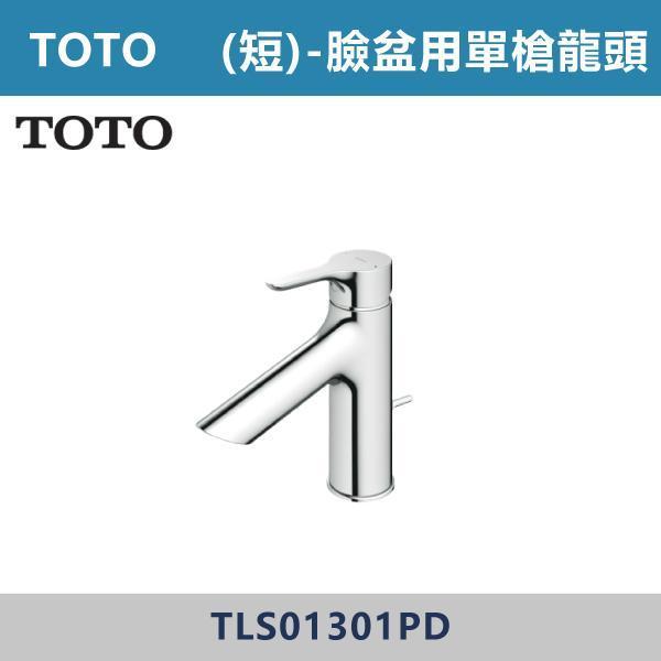優惠至8/31【TOTO】短-臉盆用單槍龍頭 -(經典銀)- TLS01301PD TOTO,臉盆龍頭,單槍龍頭,面盆龍頭,浴室龍頭,單把龍頭,衛浴設備,不鏽鋼龍頭,浴室改造,居家裝修,洗手台龍頭,衛浴配件
