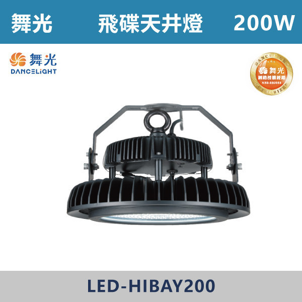 【舞光】飛碟天井燈 -(200W)(白光)-戶外照明- LED-HIBAY200DR6 舞光,戶外照明,天井燈,宇宙天井燈,飛碟天井燈,戰神天井燈,100W,150W,200W,300W,戶外燈具,工廠,廠房,OD