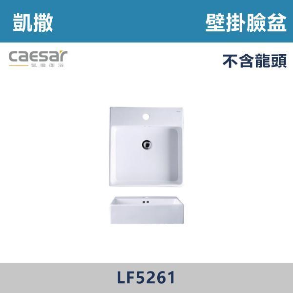 【CAESAR凱撒】壁掛臉盆 洗手台 -(時尚白)- LF5263 / LF5261 CAESAR凱撒,飯店風衛浴,衛浴美學,浴室翻新,壁掛臉盆,極簡設計,居家質感,裝修靈感,生活儀式感,室內設計,飯店,廁所,洗手台,裝修,裝潢