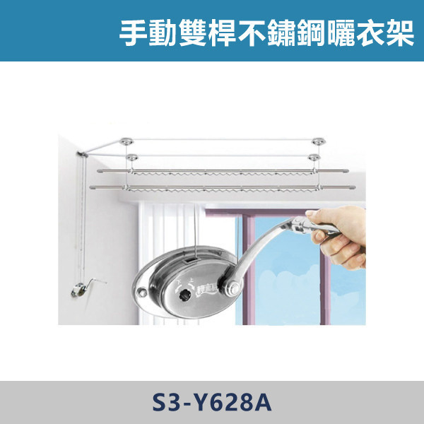 手動雙桿不鏽鋼曬衣架 -(手搖式)- S3-Y628A 曬衣桿,陽台曬衣桿,伸縮曬衣桿,固定式曬衣桿,室外曬衣桿,室內曬衣桿,晾衣桿,曬衣架,居家必備,陽台空間,小宅必備,家事分享,曬衣空間,晾衣空間,居家生活,家庭主婦最愛