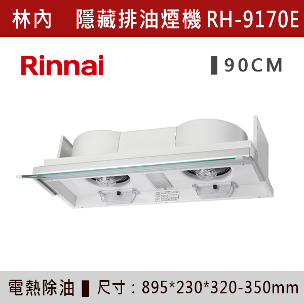 ◆【林內】隱藏式專利設計電熱除油排油煙機 RH-8170E-RH-9170E 林內,Rinnai,烘碗機,懸掛式,臭氧殺菌,O3臭氧殺菌,烘乾,除霉,除臭,PTC熱風內循環,過熱保護,底部照明,時程選擇,水份排除,落地式,懸掛式,不鏽鋼,鏡面玻璃,全面烘乾,安全,不鏽鋼筷架,消毒,110V,防蟲,防臭氧洩漏,熱風烘乾