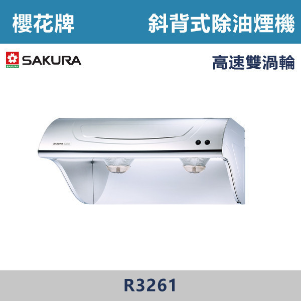 v【櫻花牌】斜背式除油煙機-高速雙渦輪 R3261SL / R3261SXL 櫻花,櫻花牌,油煙機,抽油煙機,免費油網,深度集煙區設計,油煙不外漏,新導流前板,馬達過熱,保護裝置,雙渦輪風葉,吸力強,爐具