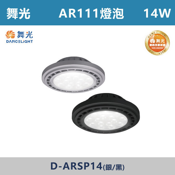 來電優惠 v【舞光】AR111 9W / 14W 聚光燈泡 -(白殼/黑殼)(白光/自然光/黃光)- D-ARSP9 / D-ARSP14 舞光,燈泡,AR111,房間,臥室,書房,客廳,室內光源,室內燈具,燈具,居家照明,設計師,白光,黃光,自然光,球泡,燈泡,聚光燈泡,