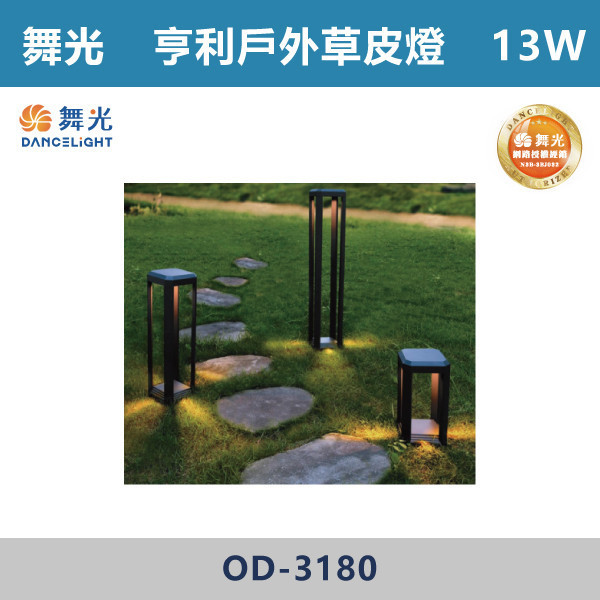【舞光】13W 亨利草皮燈 -(30cm/50cm/80cm)(黃光)-戶外照明- OD-3180 戶外燈具、戶外LED、壁燈、高燈、草皮燈、防水燈、洗柱燈、插地燈、步道燈、階梯燈、提燈、泛光燈、探照燈、路燈、感應燈、防潮燈、投射燈、戶外光源、地底燈、洗牆燈、公園燈、太陽能燈