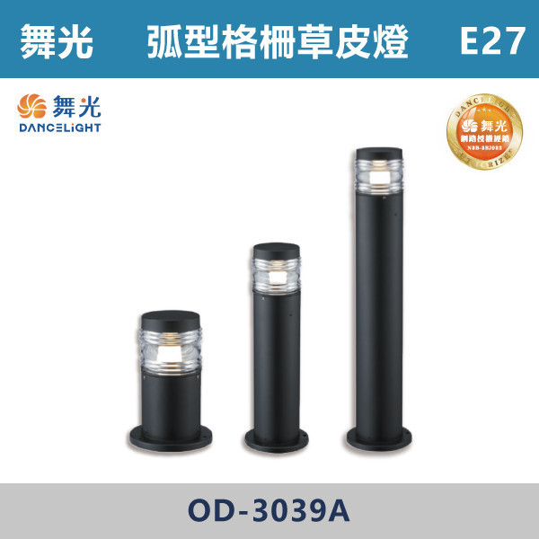 【舞光】E27 弧形格柵草皮燈 -(30cm/60cm/90cm)-戶外照明- OD-3039A / OD-3040A / OD-3041A 舞光,戶外照明,E27,光源另計,照樹燈,花園,公園,草皮,景觀,步道燈,插地燈,庭院投光燈,庭院,別墅,地吸式