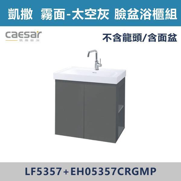 【CAESAR凱撒】右開櫃 壁掛臉盆浴櫃組 -(白胡桃/時尚白/鈦金灰/太空灰)- LF5357+EH05357CR 浴櫃,浴室櫃,化妝台,洗手台櫃,鏡櫃,收納櫃,防潮浴櫃,防水浴櫃,實木浴櫃,多功能收納,浴室收納,大容量收納,簡約設計,耐用材質,節省空間,居家必備,新家裝潢,浴室改造,租屋友善,空間整理#質感家居,浴室美化,生活收納,居家升級,質感生活,CAESAR凱撒