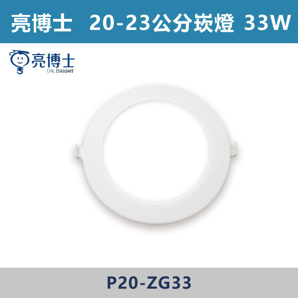 【亮博士】33W 20公分 23公分 防水型崁燈 -(白殼)(白光/自然光/黃光) 崁燈,崁燈空台,房間,臥室,書房,客廳,室內光源,室內燈具,燈具,居家照明,設計師,直插崁燈空台,大崁孔崁燈,