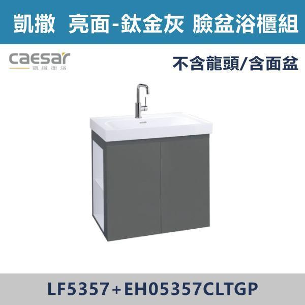 【CAESAR凱撒】左開櫃 壁掛臉盆浴櫃組 -(白胡桃/時尚白/鈦金灰/太空灰)- LF5357+EH05357CL 浴櫃,浴室櫃,化妝台,洗手台櫃,鏡櫃,收納櫃,防潮浴櫃,防水浴櫃,實木浴櫃,多功能收納,浴室收納,大容量收納,簡約設計,耐用材質,節省空間,居家必備,新家裝潢,浴室改造,租屋友善,空間整理#質感家居,浴室美化,生活收納,居家升級,質感生活,CAESAR凱撒