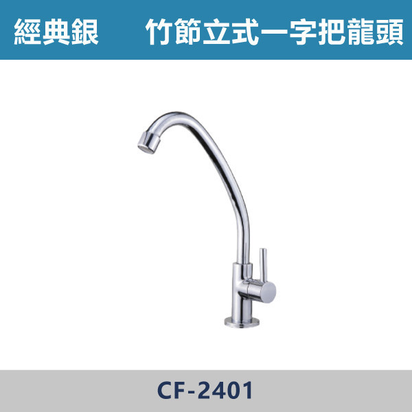 竹節立式一字把龍頭 -(經典銀)- CF-2401 日本陶瓷芯,陽台,露天,停車場,水龍頭,銀色龍頭,竹節立式一字把龍頭