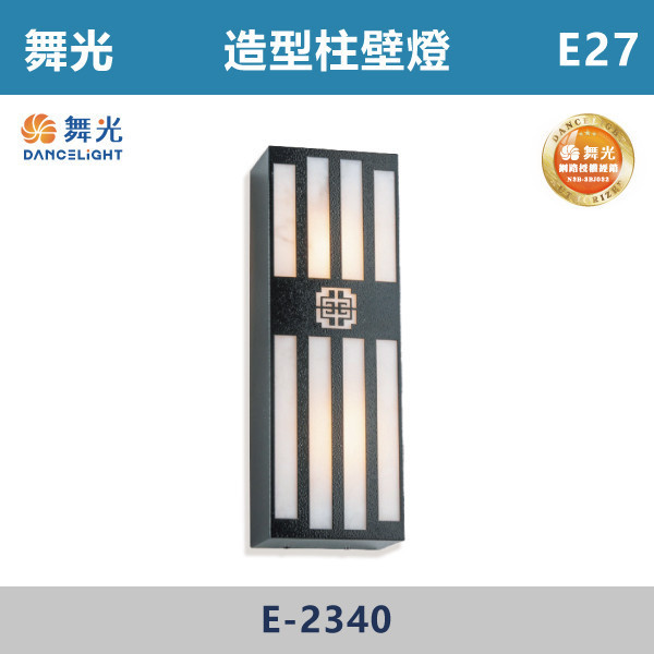 【舞光】E27 造型柱壁燈 -戶外照明- E-2340 舞光,戶外照明,E27,光源另計,照樹燈,花園,公園,草皮,景觀,步道燈,插地燈,庭院投光燈,庭院,別墅,造型柱壁燈,壁燈,柱燈,柱子,大樓,電梯大樓
