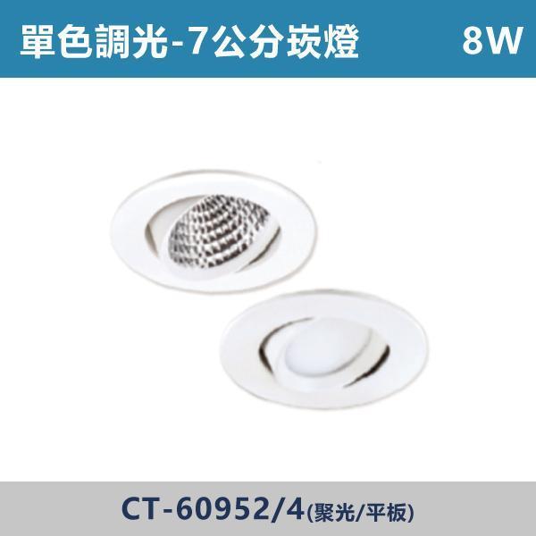 8W 7公分 聚光/平板崁燈 -(白殼)(單色調光)- CT-60952 / CT-60954 單色調光,調光燈,調光崁燈,LED調光,居家照明,室內照明,燈具推薦,溫馨照明,裝潢燈具,極簡燈具,家用照明,燈光設計,裝修必備,氛圍照明,調光系統,白光,黃光,自然光,調光崁燈,崁燈,