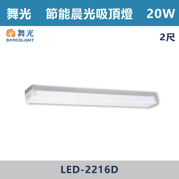 【舞光】2尺4尺 節能晨光吸頂燈 - LED-2216D / LED-4416D 舞光,LED,節能認證,無藍光危害,通過CNS,教室,商辦,辦公室,晨光吸頂燈,節能吸頂燈,晨光燈具,節能,吸頂燈