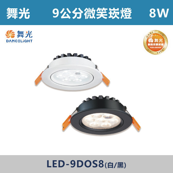v【舞光】8W 9cm 微笑崁燈 -(白殼/黑殼)(白光/自然光/黃光)- LED-9DOS8 舞光,舞光微笑崁燈,微笑崁燈,小瓦數,崁燈,房間,客廳,商業空間,LED燈,5W崁燈,崁燈,無藍光危害,通過CNS,白光,黃光,自然光,一體式崁燈