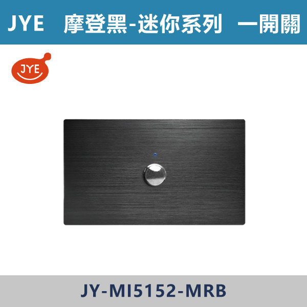 【JYE 迷你系列】一開關 -(摩登金/摩登灰/摩登黑/摩登銀)- JY-MI5152 JYE,摩登系列,摩登灰,摩登金,摩登銀,摩登黑,摩登灰,迷你系列,一開關,蓋板,開關插座,開關面板,配線器具,特殊顏色開關面板