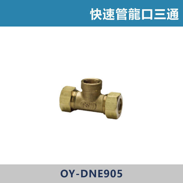 快速管龍口三通 快速管,快速接頭,快速管配件,快速接管,水電材料,水電工程,水電施工,水電日常,電工日常,家庭修繕,水電五金,電材行,工程用品,建材行,水電修繕快速管龍口三通