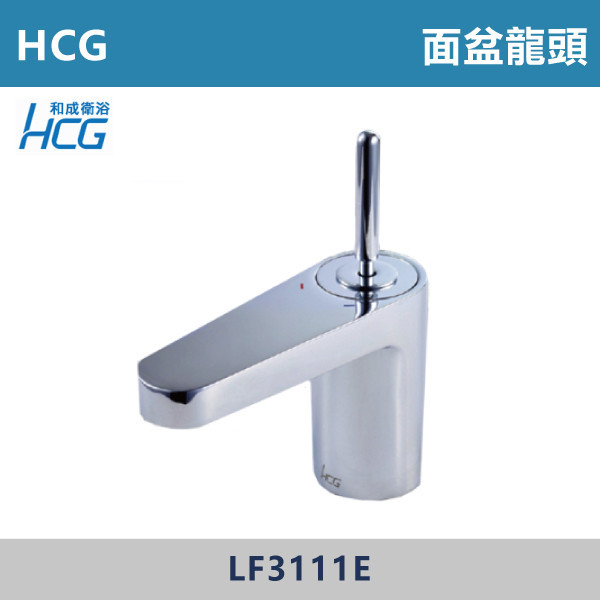 【HCG和成】LF3111E 臉盆龍頭 台灣製造,衛浴配件,HCG,和成,水龍頭,面盆龍頭