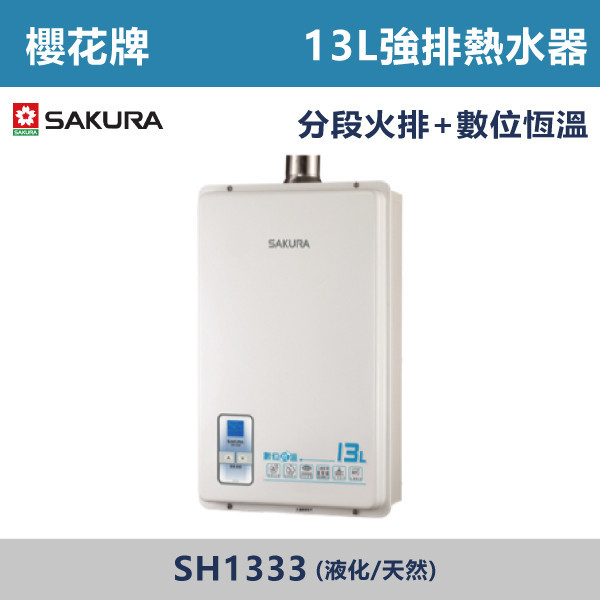 ◆★現貨【櫻花牌】13L 數位恆溫熱水器SH1333 櫻花,SAKURA,熱水器,懸掛式,立式,電熱水器,數位恆溫,分段火排,無線遙控,有線遙控,ECO節能,過熱保護,漏電斷電,過壓保護,220V,110V,18A,27A,304不鏽鋼,數位強排,強排,FE式,大出水量,屋外型,抗風,瞬熱式