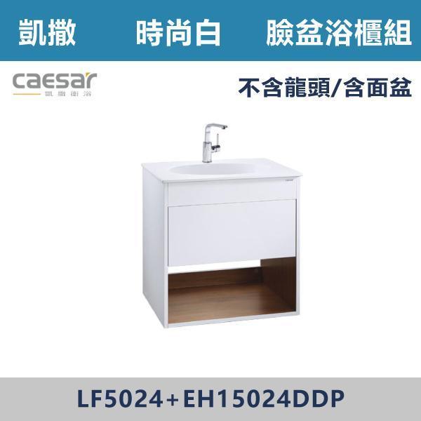 【CAESAR凱撒】檯面式臉盆浴櫃組 -(時尚白/鈦金灰)- LF5024+EH15024DDP / EH25024DDP 浴櫃,浴室櫃,化妝台,洗手台櫃,鏡櫃,收納櫃,防潮浴櫃,防水浴櫃,實木浴櫃,多功能收納,浴室收納,大容量收納,簡約設計,耐用材質,節省空間,居家必備,新家裝潢,浴室改造,租屋友善,空間整理#質感家居,浴室美化,生活收納,居家升級,質感生活,CAESAR凱撒