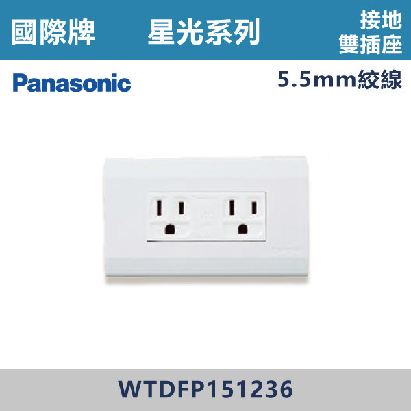 【國際牌】接地雙插座 5.5mm絞線 星光開關 -(白殼)- WTDFP151236 國際牌,星光系列,開關插座,開關面板,橫式雙插,雙插附接地,1孔,2孔,3孔,興光開關,設計師,水電,裝修,小資族,白色開關,社區,建案,大樓,裝潢,平價,接地雙插座,5.5mm絞線