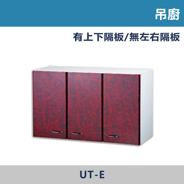 分件式廚具 吊廚 -(單門/二門/三門/四門) 分件式廚具,系統廚具,模組化廚房,廚房設備,廚房規劃,居家裝修,廚房改造,小坪數廚房,租屋族首選,老屋翻新,彈性搭配,可客製化,單件也能做,實用收納,好清潔設計,自住裝修,投資客裝修,套房裝修,建案配套,設計師