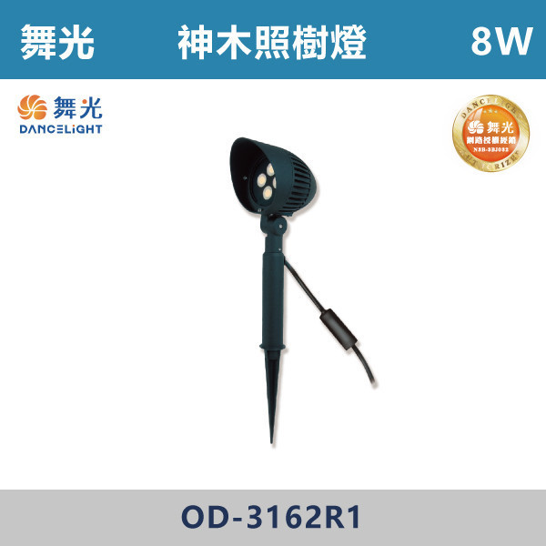 【舞光】8W 14W 神木照樹燈 -(黃光)-戶外照明- OD-3162R1 / E-3203 戶外燈具、戶外LED、壁燈、高燈、草皮燈、防水燈、洗柱燈、插地燈、步道燈、階梯燈、提燈、泛光燈、探照燈、路燈、感應燈、防潮燈、投射燈、戶外光源、地底燈、洗牆燈、公園燈、太陽能燈、照樹燈