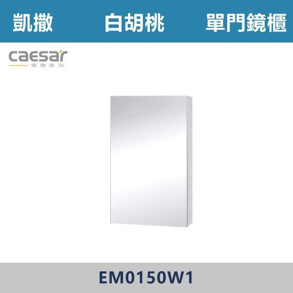 【CAESAR凱撒】單門鏡櫃 鏡子 -(時尚白/白胡桃/相思木/鈦金灰)- EM0150 浴櫃,浴室櫃,化妝台,洗手台櫃,鏡櫃,收納櫃,防潮浴櫃,防水浴櫃,實木浴櫃,多功能收納,浴室收納,大容量收納,簡約設計,耐用材質,節省空間,居家必備,新家裝潢,浴室改造,租屋友善,空間整理#質感家居,浴室美化,生活收納,居家升級,質感生活,CAESAR凱撒