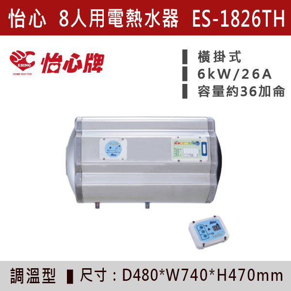 【怡心牌】【數位調溫】8人用儲熱式電熱水器ES-1819T/TH - ES1826T/TH 220V 怡心牌,怡心,零空間安裝,浴室熱水器,廚房熱水器,懸掛式,立式,吸頂式,橫掛式,直掛式,電熱水器,數位調溫,過熱保護,304不鏽鋼,大出水量,瞬熱式,小浴缸用,套房用,儲熱式,加侖,隱藏,隱藏天花板,體積小,節能省電,太陽能