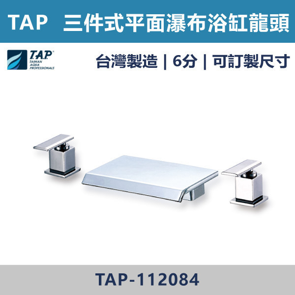 【TAP】平面瀑布浴缸龍頭 (三件式)(五件式) - TAP-112074/TAP-112084/TAP-112075/TAP-112086 台灣製造,日本陶瓷芯,保固一年,原廠維修,沐浴龍頭,衛浴空間,浴缸龍頭,浴缸三件式,浴缸五件式,浴缸用,平面型浴缸龍頭,瀑布型浴缸龍頭