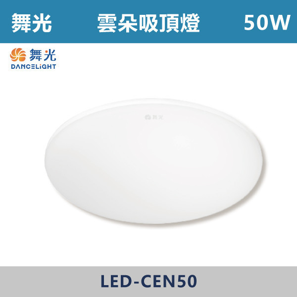 ◆【舞光】50W 超薄雲朵LED吸頂燈 - (白光/黃光/自然光) - LED-CEN50DR1/LED-CEN50NR1/LED-CEN50WR1 吸頂燈,感應燈,LED燈,調光吸頂燈,壁燈,床頭燈,吊燈,小夜燈,層板燈,微波感應燈,防水燈,檯燈,白光,黃光,吸頂燈,紅外線吸頂燈,感應吸頂燈,超薄吸頂燈,好安裝,雲朵系列,輕薄吸頂燈