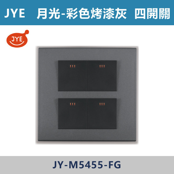 【JYE月光彩色烤漆灰】JY-M5455-FG 四開關 JYE,月光系列,摩登灰,摩登金,摩登銀,摩登黑,竹款,烤漆灰,月光白,開關插座,開關面板,配線器具,特殊顏色開關面板