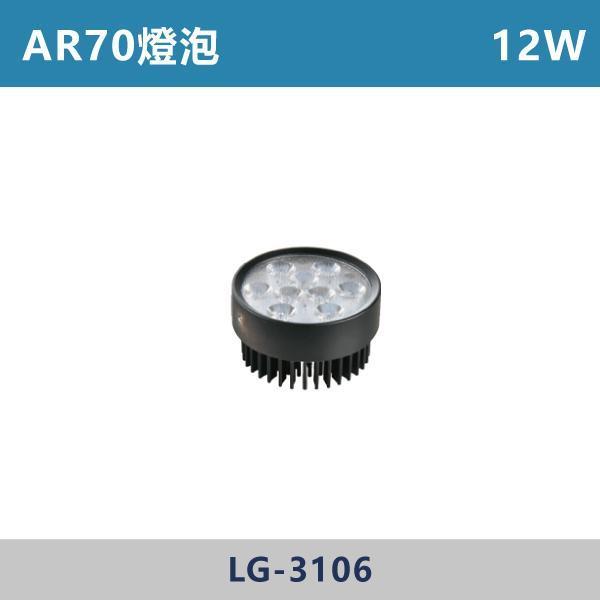 AR70 12W 散光燈泡 聚光燈泡 -(黑殼)(白光/自然光/黃光)- LG-3106 燈國,燈泡,AR70,房間,臥室,書房,客廳,室內光源,室內燈具,燈具,居家照明,設計師,白光,黃光,自然光,球泡,燈泡,聚光燈泡,散光燈泡