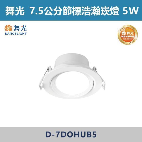 【舞光】7.5公分 9.5公分 節標廣角浩瀚崁燈 -(白光/自然光/黃光)- D-7DOHUB5 / D-9DOHUB8 舞光,節標崁燈,節能標章,LED崁燈,崁燈,節能照明,省電燈具,節能省電,高效率照明,長效耐用,低耗電,環保照明,居家照明,客廳照明,商空照明,辦公室照明,裝潢必備,室內設計,廣角崁燈,節標廣角浩瀚崁燈