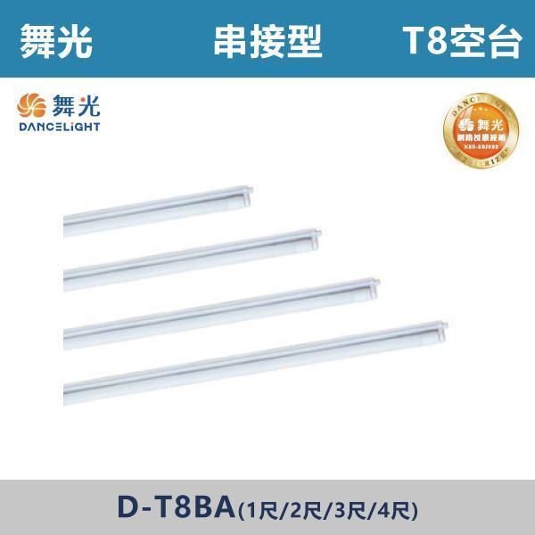 【舞光】T8 串接型 替換型支架燈空台 -(1尺/2尺/3尺/4尺)(光源另計)- D-T8BA 舞光,LED,LED工事燈具,鐵烤漆,鋁反射,單管,雙管,4尺,工事燈,T8
