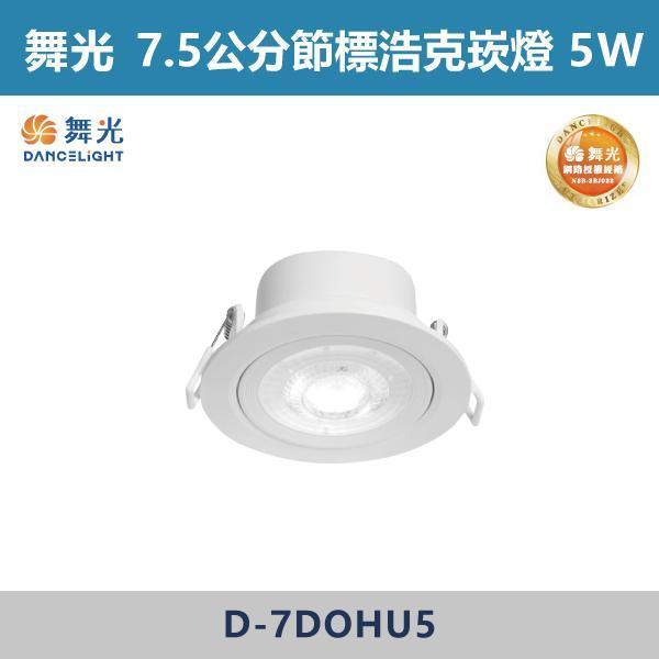【舞光】7.5公分 9.5公分 節標窄角浩克崁燈 -(白光/自然光/黃光)- D-7DOHU5 / D-9DOHU8 舞光,節標崁燈,節能標章,LED崁燈,崁燈,節能照明,省電燈具,節能省電,高效率照明,長效耐用,低耗電,環保照明,居家照明,客廳照明,商空照明,辦公室照明,裝潢必備,室內設計,窄角崁燈,節標窄角浩克崁燈