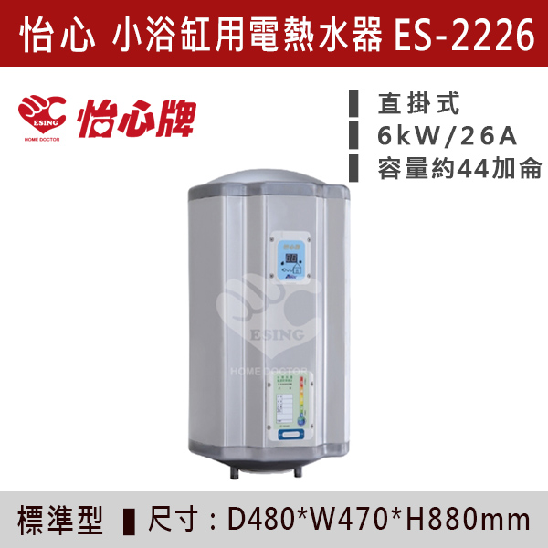 【怡心牌】小浴缸儲熱式電熱水器ES-2219/H - ES2226/H 220V 怡心牌,怡心,零空間安裝,浴室熱水器,廚房熱水器,懸掛式,立式,吸頂式,橫掛式,直掛式,電熱水器,數位調溫,過熱保護,304不鏽鋼,大出水量,瞬熱式,小浴缸用,套房用,儲熱式,加侖,隱藏,隱藏天花板,體積小,節能省電,太陽能