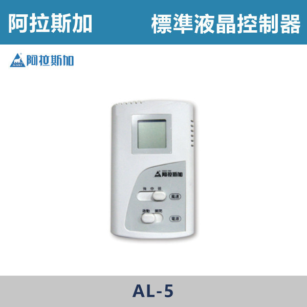 【阿拉斯加】AL-5 PM2.5雙向流新風機-標準液晶控制器 台製風扇,換氣扇,抽風扇,吸排風扇,無聲換氣扇,風扇,直流變頻換氣扇,壁扇,循環扇,輕鋼架循環扇,暖風機,浴室暖風機,浴室風扇,全熱交換器,空氣淨化器,過濾風扇,PM2.9,吸頂式風扇,工業風扇