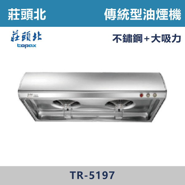 【莊頭北】Turbo增壓傳統排油煙機(70/80/90CM) TR-5197 莊頭北,Turbo,油煙機,抽油煙機,不鏽鋼,傳統型,琺瑯,烤漆,直吸式,斜背,隱藏式,中島,,不鏽鋼,ST,單層式,LED燈,集油杯,排煙,近吸式,強化玻璃,檔煙板,進風口,大吸力,耐污好清潔,觸控