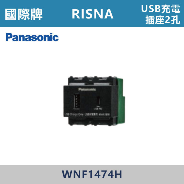【國際牌】USB充電插座二孔 RISNA系列 -(灰色)- WNF1474H 國際牌,RISNA,冷氣插座,開關插座,開關面板,開關蓋板,緊急押扣,電鈴開關,三孔開關蓋板,白色金邊蓋板,白色銀邊蓋板,灰色銀邊蓋板,二插附接地,特殊顏色開關面板,
USB充電插座二孔