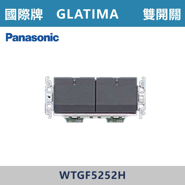 【國際牌】雙開關 GLATIMA系列 -(灰色)- WTGF5252H 國際牌,GLATIMA系列,開關插座,開關面板,橫式雙插,雙插附接地,1孔,2孔,3孔,興光開關,設計師,水電,裝修,灰色開關,社區,建案,大樓,裝潢,耐用,高級開關,雙開關