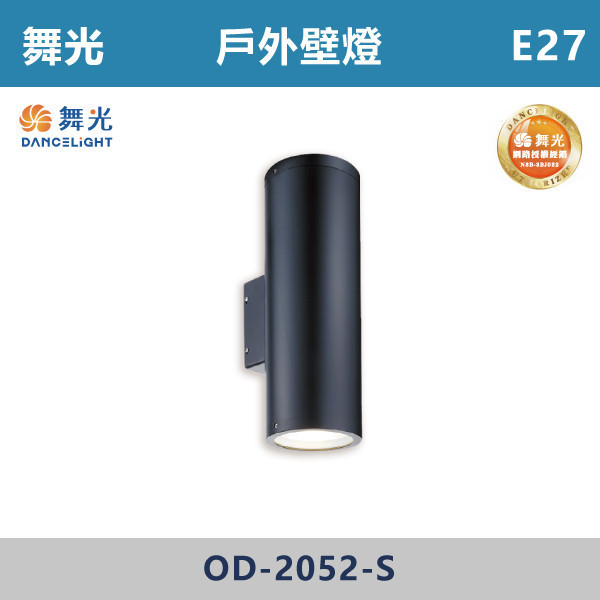 【舞光】E27 戶外壁燈 -戶外照明- OD-2052-S 舞光,戶外照明,E27,光源另計,照樹燈,花園,公園,草皮,景觀,步道燈,插地燈,庭院投光燈,庭院,別墅,造型柱壁燈,壁燈,柱燈,柱子,大樓,電梯大樓