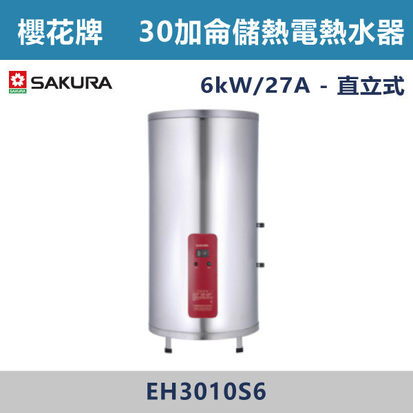 ◆【櫻花牌】30加侖儲熱式電熱水器 EH3010S6 櫻花,SAKURA,熱水器,懸掛式,立式,電熱水器,數位恆溫,分段火排,無線遙控,有線遙控,ECO節能,過熱保護,漏電斷電,過壓保護,220V,110V,18A,27A,304不鏽鋼,數位強排,強排,FE式,大出水量,屋外型,抗風,瞬熱式