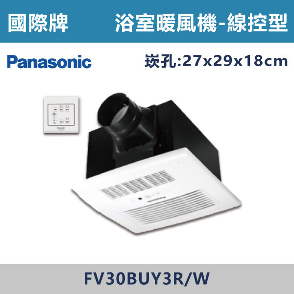 ◆【國際牌】線控陶瓷加熱暖風機-FV-30BUY3R/3W Panasonic,換氣扇,抽風扇,吸排風扇,無聲換氣扇,風扇,直流變頻換氣扇,壁扇,循環扇,輕鋼架循環扇,暖風機,浴室暖風機,浴室風扇,全熱交換器,空氣淨化器,過濾風扇,PM2.5,吸頂式風扇,工業風扇