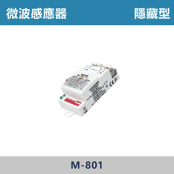微波感應器 -(隱藏型)- M-801 感應器,人體感應器,紅外線感應器,戶外感應燈,社區照明,衛登豐