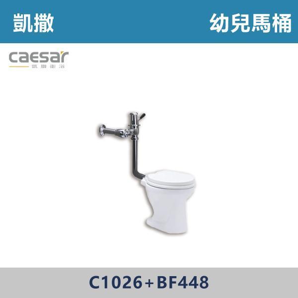 【CAESAR凱撒】C1026+BF448 幼兒馬桶 -(白色)(33公分) 凱撒,馬桶,衛浴,居家衛浴,質感生活,現代衛浴,浴室升級,居家美學,溫水洗淨,自動沖水,暖座功能,科技生活,衛浴設備,智能居家,浴室空間,居家裝修,辦公室,大樓,社區,室內設計