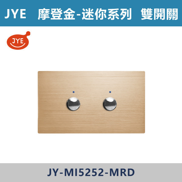 【JYE 迷你系列】雙開關 -(摩登金/摩登灰/摩登黑/摩登銀)- JY-MI5252 JYE,摩登系列,摩登灰,摩登金,摩登銀,摩登黑,摩登灰,迷你系列,雙開關,蓋板,開關插座,開關面板,配線器具,特殊顏色開關面板