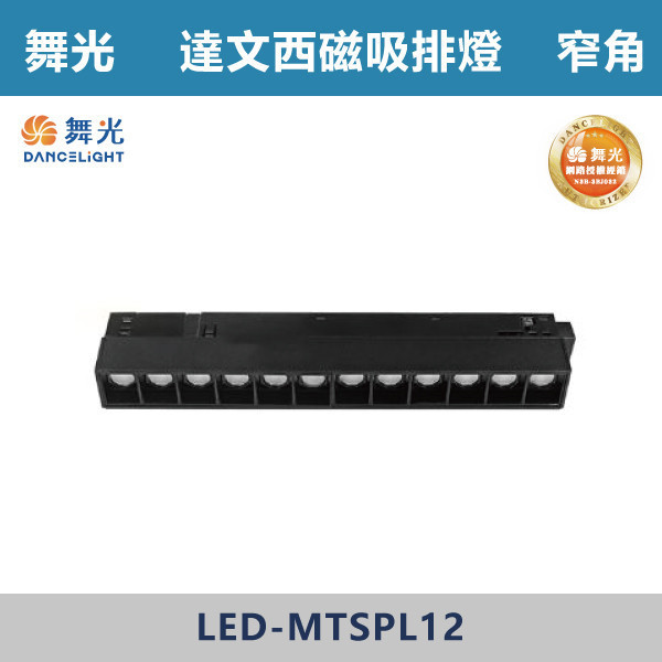 【舞光】12W 達文西磁吸窄角排燈 -(黑殼)(白光/自然光/黃光)- LED-MTSPL12 舞光,LED,LED軌道燈,烤漆,磁吸,投射,軌道燈,壓鑄鋁,防眩,窄角排燈,廣角排燈,可擺角排燈