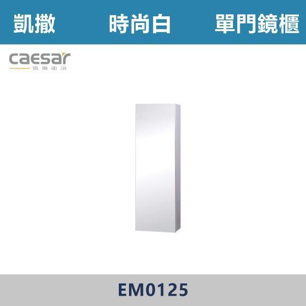【CAESAR凱撒】單門鏡櫃 鏡子 -(時尚白/白胡桃/相思木/鈦金灰)- EM0125 浴櫃,浴室櫃,化妝台,洗手台櫃,鏡櫃,收納櫃,防潮浴櫃,防水浴櫃,實木浴櫃,多功能收納,浴室收納,大容量收納,簡約設計,耐用材質,節省空間,居家必備,新家裝潢,浴室改造,租屋友善,空間整理#質感家居,浴室美化,生活收納,居家升級,質感生活,CAESAR凱撒