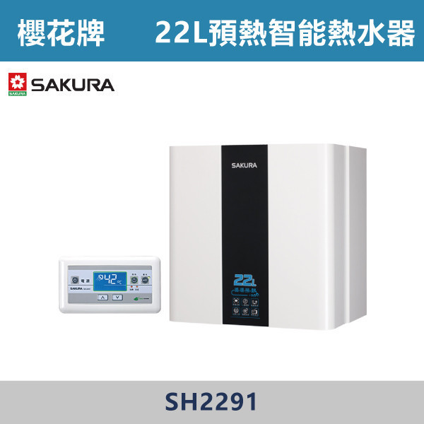 v【櫻花牌】22L 循環預熱智能恆溫熱水器 SH2291 櫻花,SAKURA,熱水器,免費送安檢,浴缸適用,智慧型,水量調節控制,分段火排,自動調節火力,專利循環,預熱技術