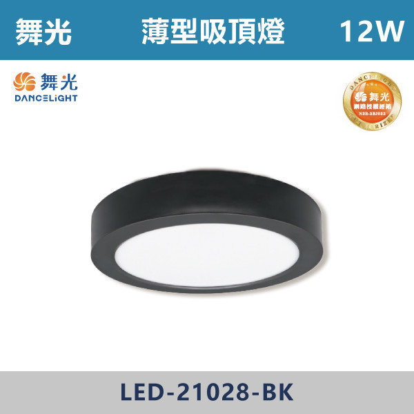 v【舞光】12W 薄型吸頂燈 -(白小珠/黑小珠)(白光/黃光/自然光)- LED-21028 / LED-21028-BK 舞光,LED,客廳,主臥,臥房,房間,居家空間,無藍光危害,吸頂燈,薄型吸頂燈,快速安裝,高演色,白光,黃光,自然光,時尚白,貴族黑,白小珠,黑小珠