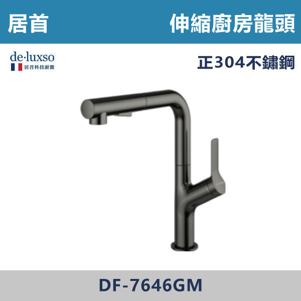 【法國De.Luxso】304不鏽鋼 伸縮廚房龍頭 -(髮絲銀/鈦灰色)- DF-7646ST / DF-7646GM 304不鏽鋼,衛浴配件,廚房龍頭,居首,水龍頭,LF無鉛,伸縮龍頭,三段式溫度調節,西班牙精密陶瓷閥芯,瑞士紐珀起泡器,De.Luxso,抽拉龍頭,面盆龍頭,法國